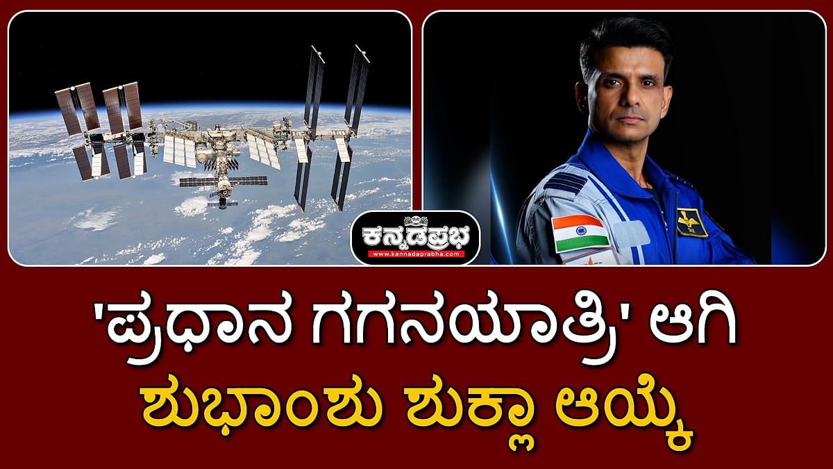ಐಎಎಫ್ ವಿಂಗ್ ಕಮಾಂಡರ್ ಶುಭಾಂಶು ಶುಕ್ಲಾ 'ಪ್ರಧಾನ ಗಗನಯಾತ್ರಿ' ಆಗಿ ಆಯ್ಕೆ